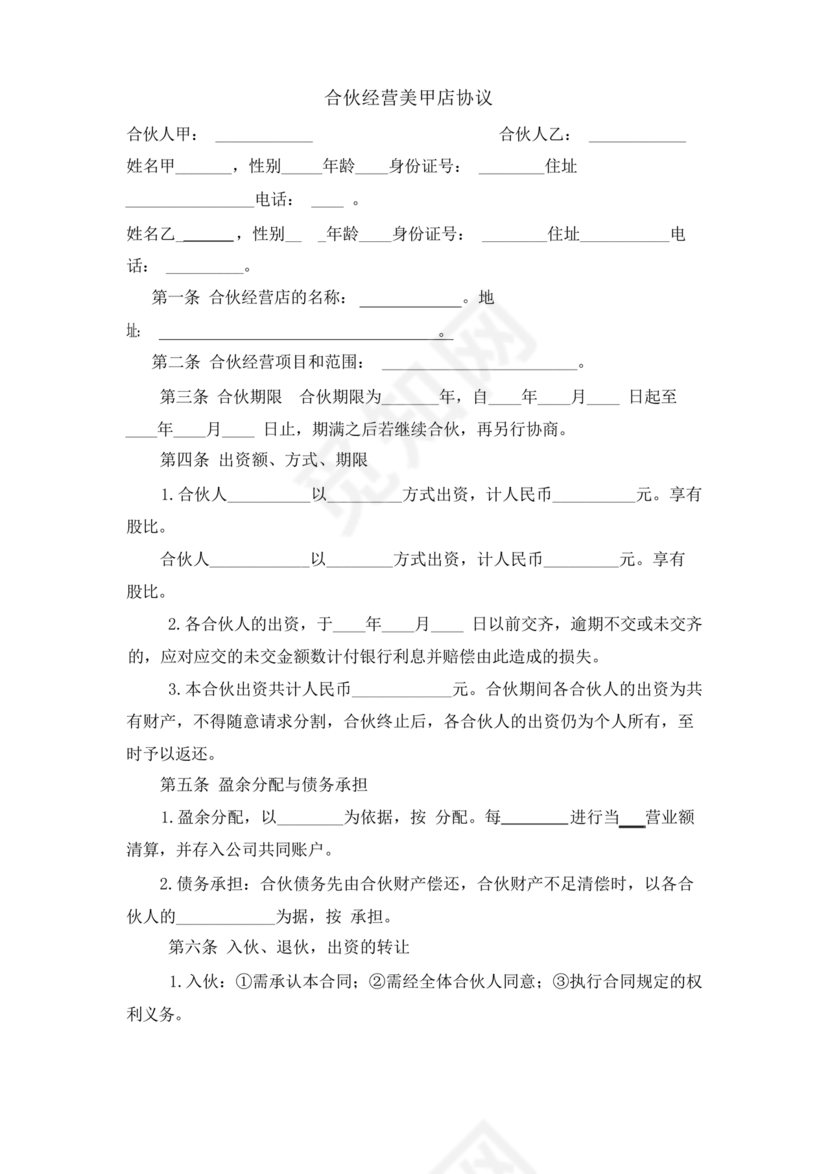 美甲店合伙经营协议