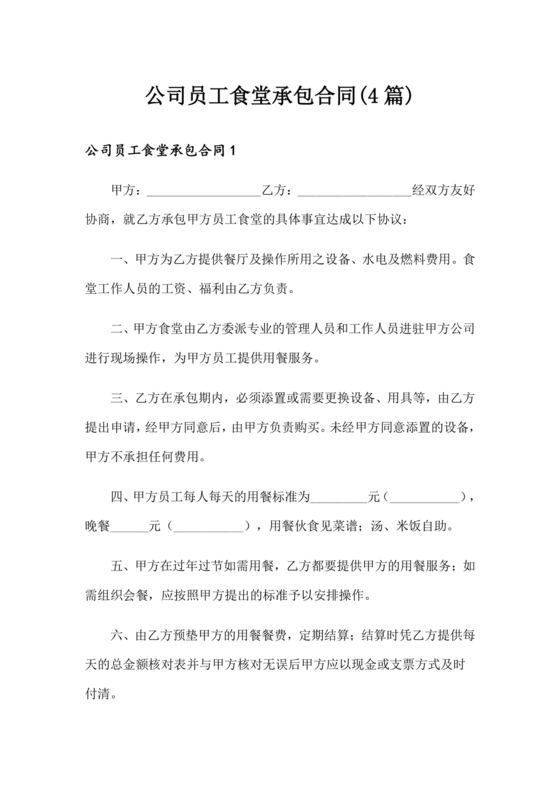工厂食堂承包合作协议