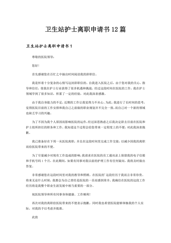 卫生院护士辞职申请书