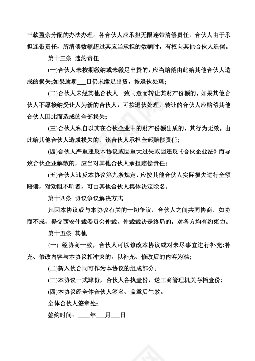 民事合伙协议书范本