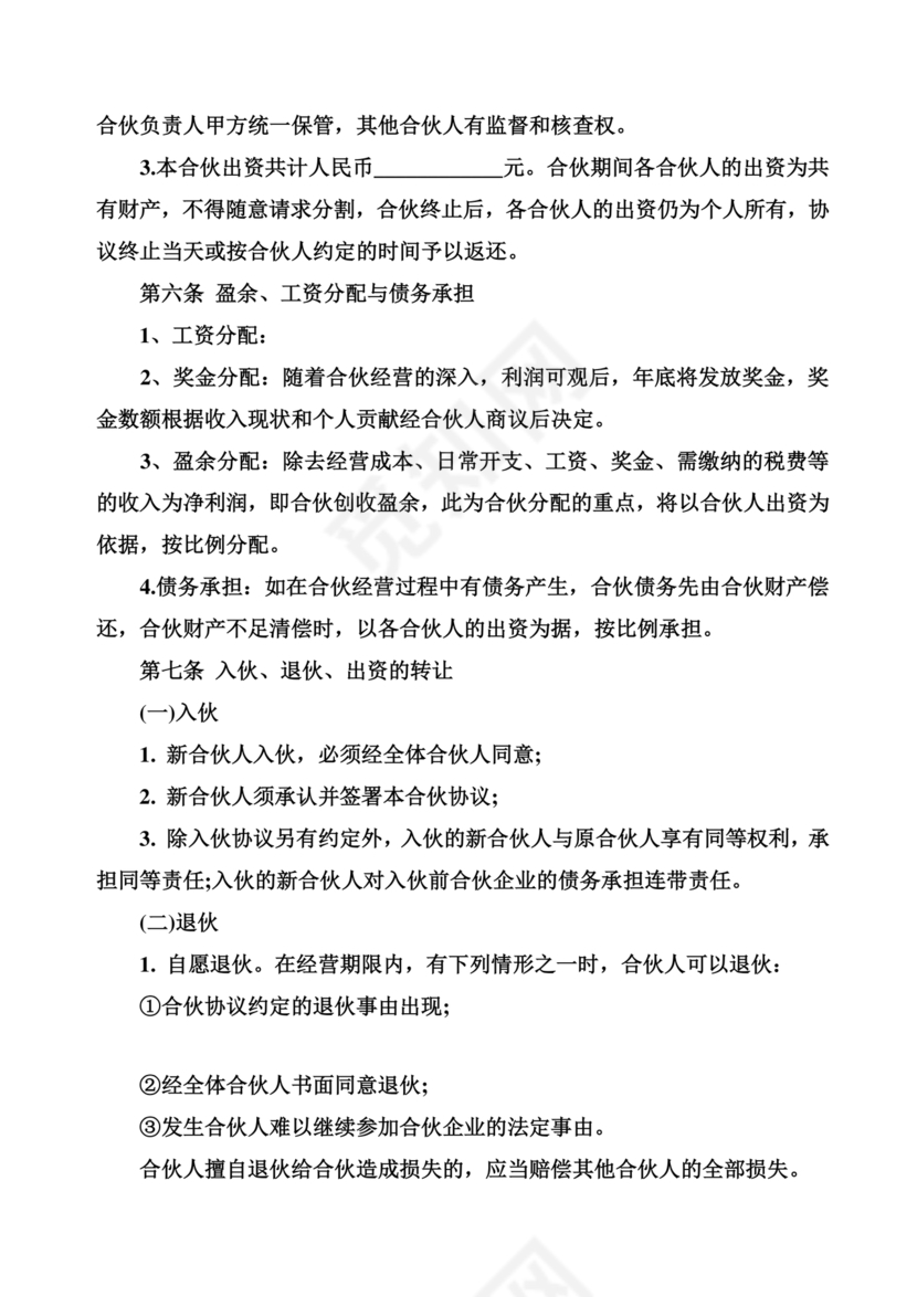 民事合伙协议书范本