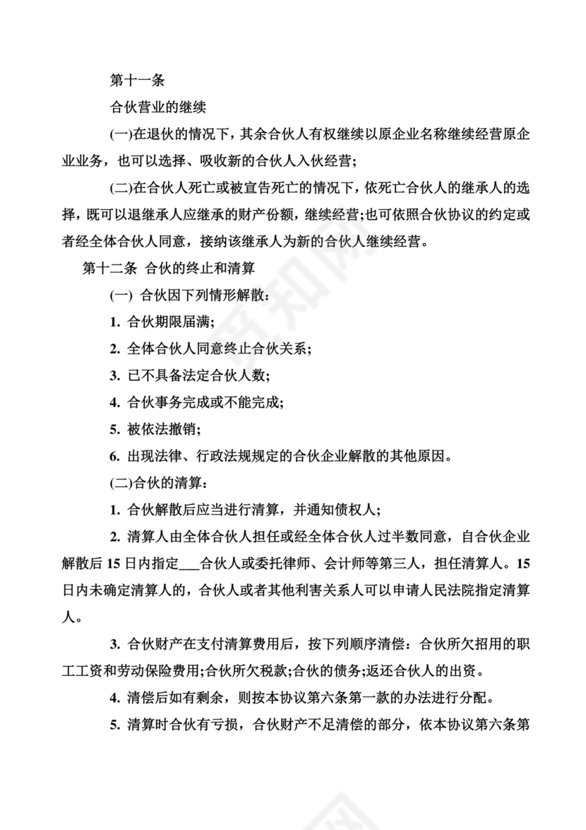 民事合伙协议书范本