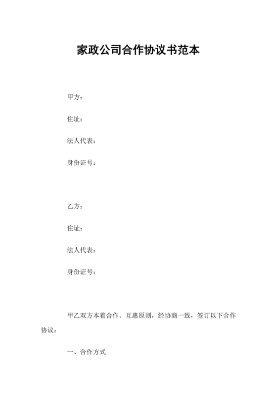 家政合作协议书范本