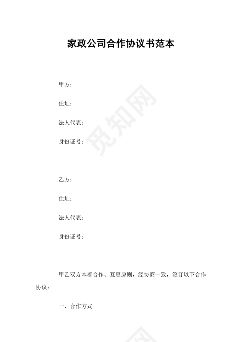 家政合作协议书范本