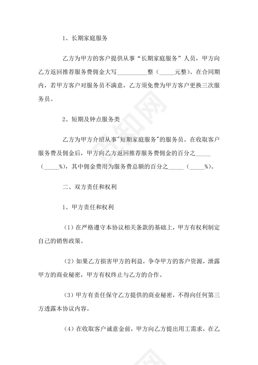 家政合作协议书范本