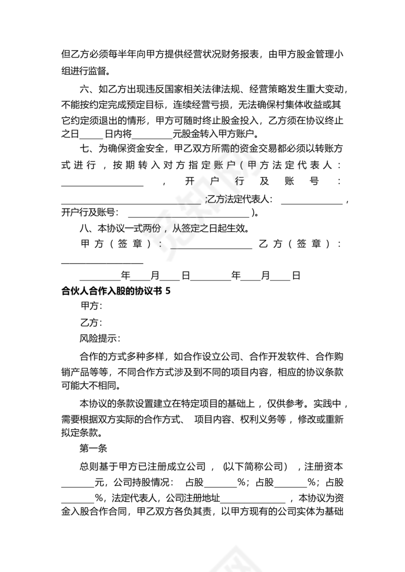 入股合伙人协议书