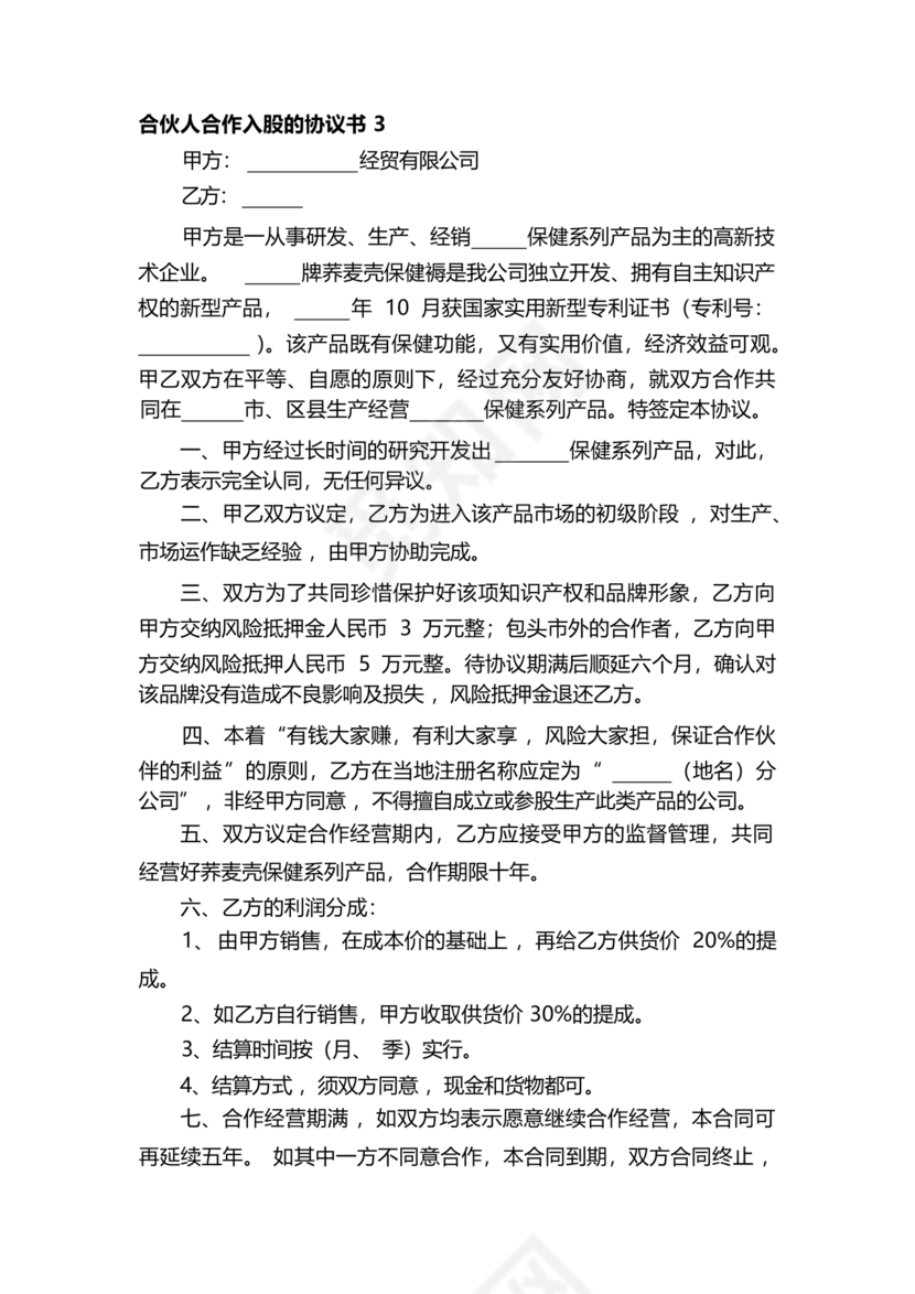 入股合伙人协议书