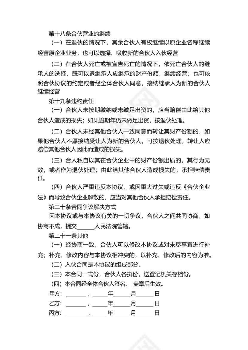 入股合伙人协议书