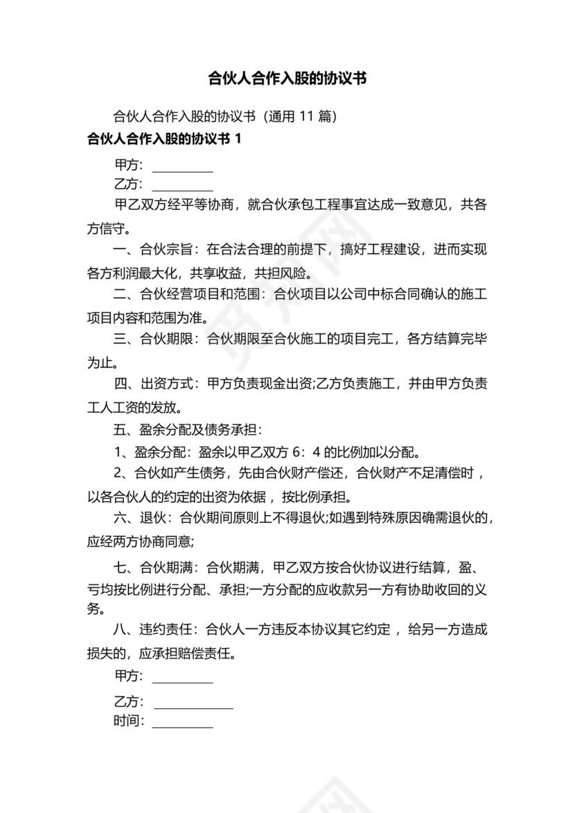 入股合伙人协议书