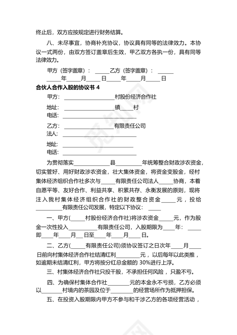 入股合伙人协议书