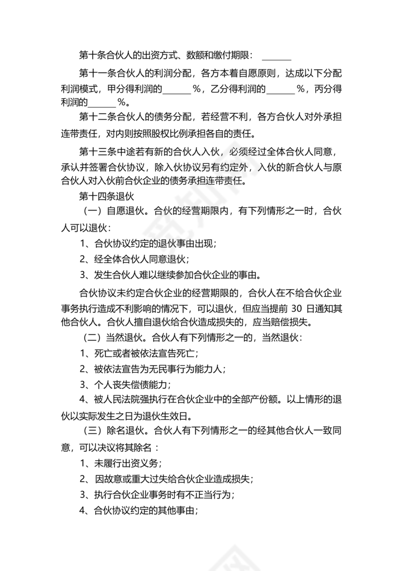 入股合伙人协议书