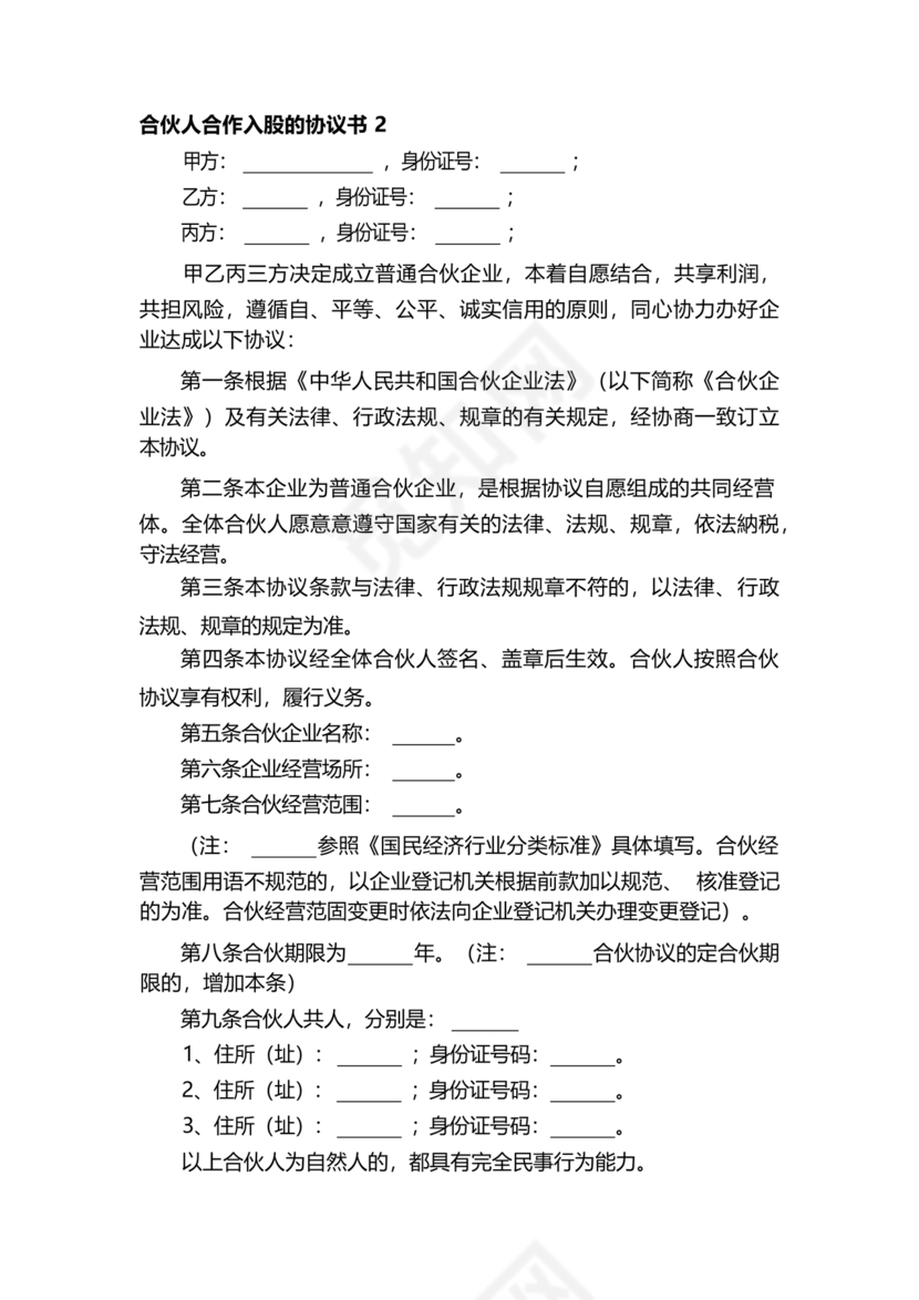 入股合伙人协议书