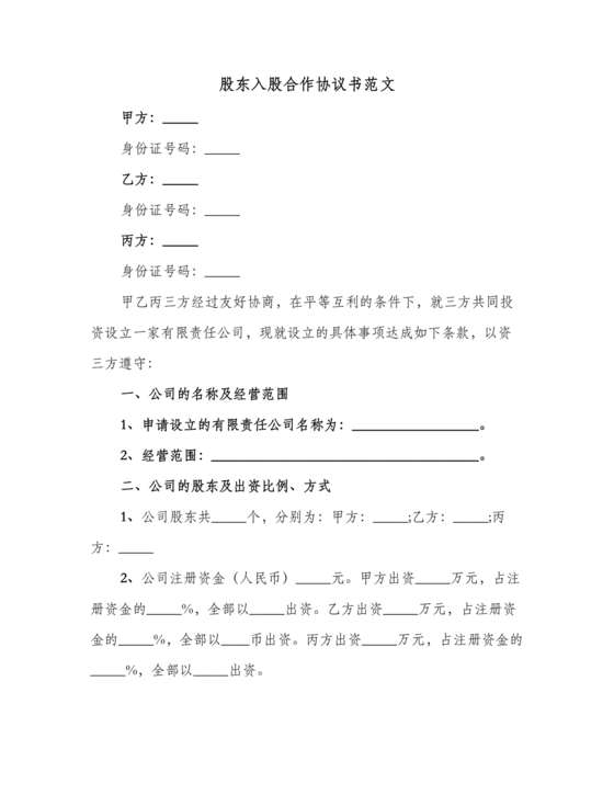 入股合伙人协议书