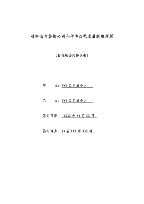 装饰公司与供应商简单合作协议