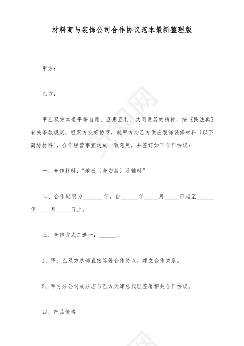 装饰公司与供应商简单合作协议