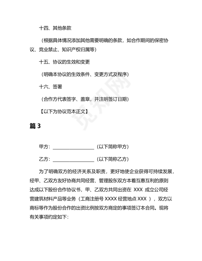 股份合作协议书范本免费