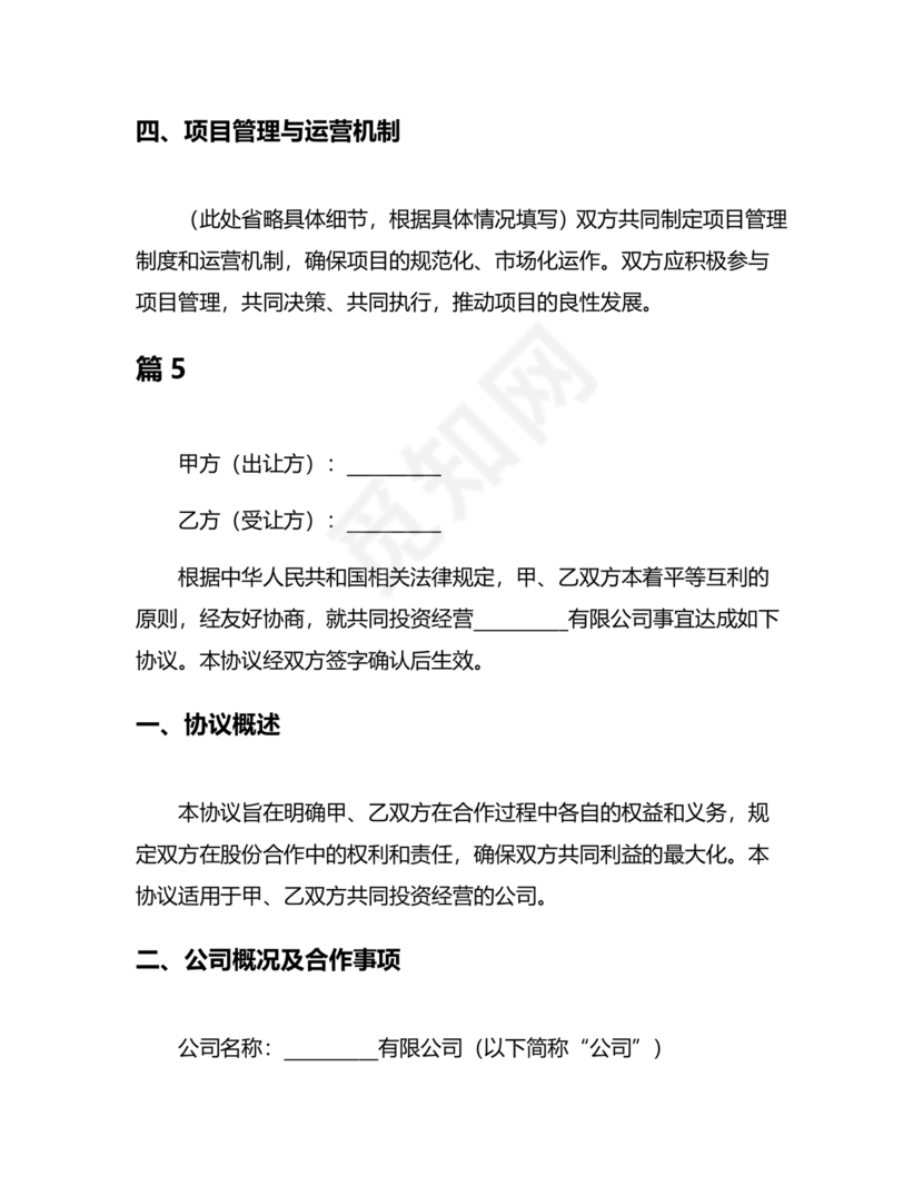 股份合作协议书范本免费