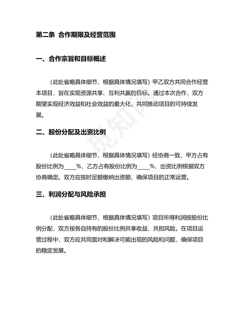 股份合作协议书范本免费