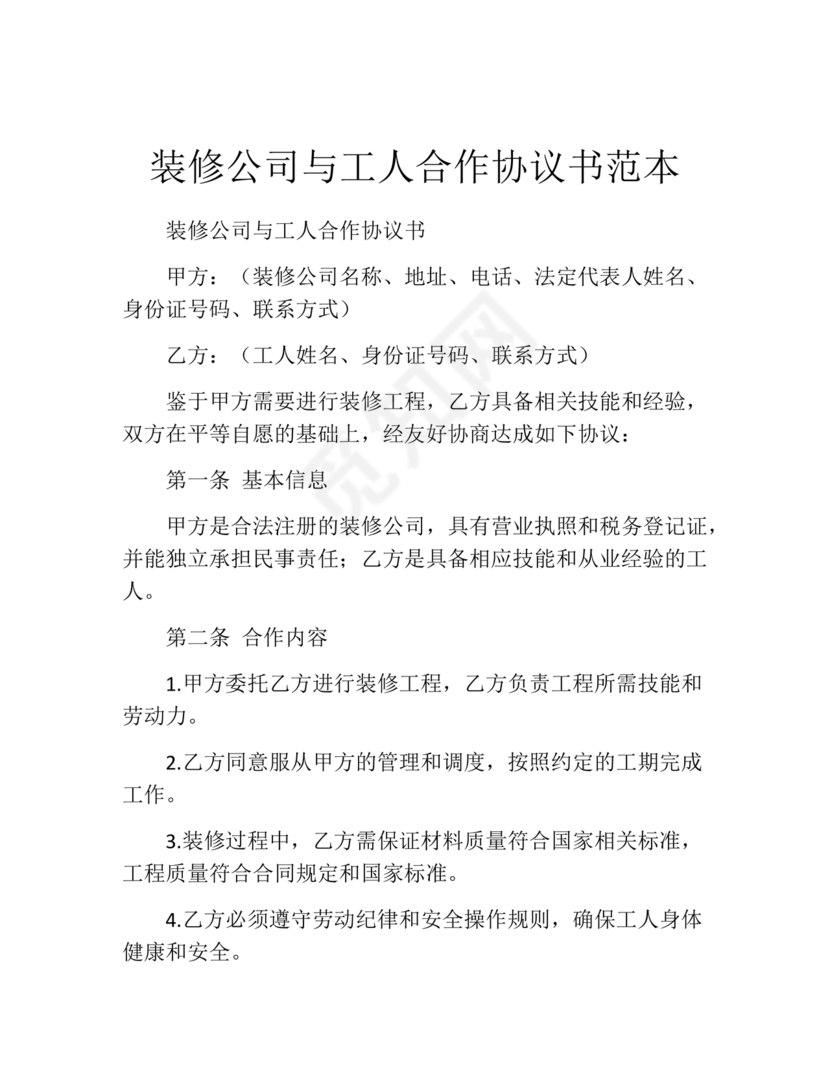 装修与工人合作协议书