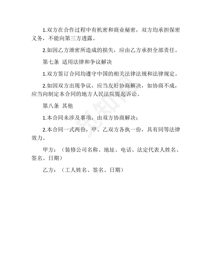 装修与工人合作协议书