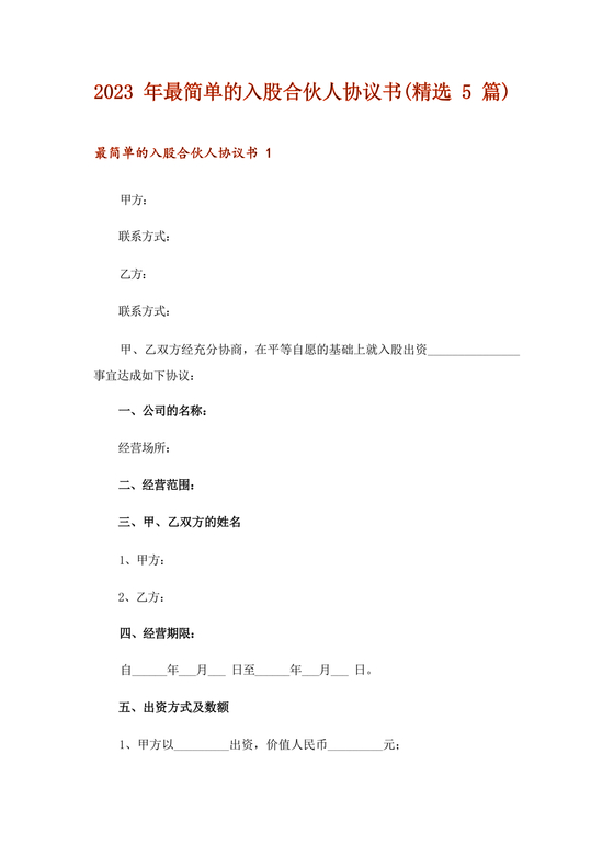 入股合伙人协议书