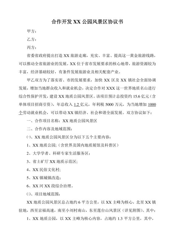 景点项目开发合作协议书