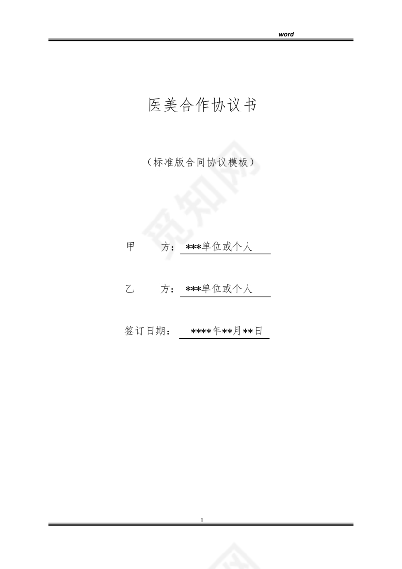 医美合作协议书