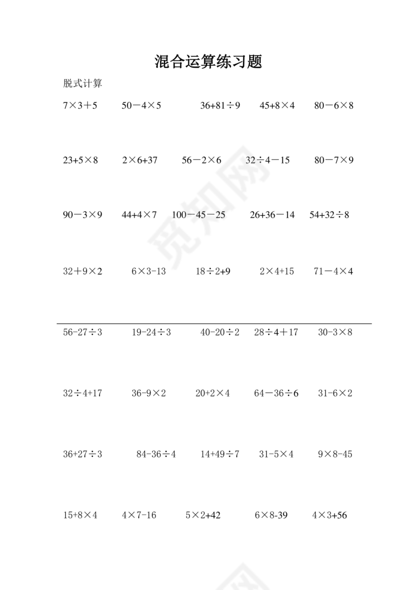 小学三年级数学混合运算计算题
