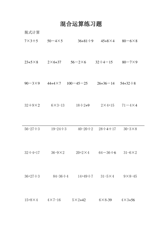 小学三年级数学混合运算计算题