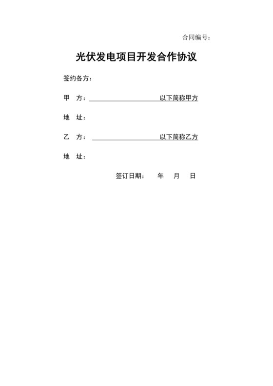 光伏发电项目开发合作协议书