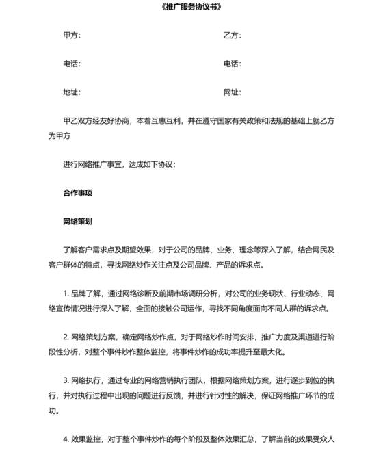 互联网推广合作协议