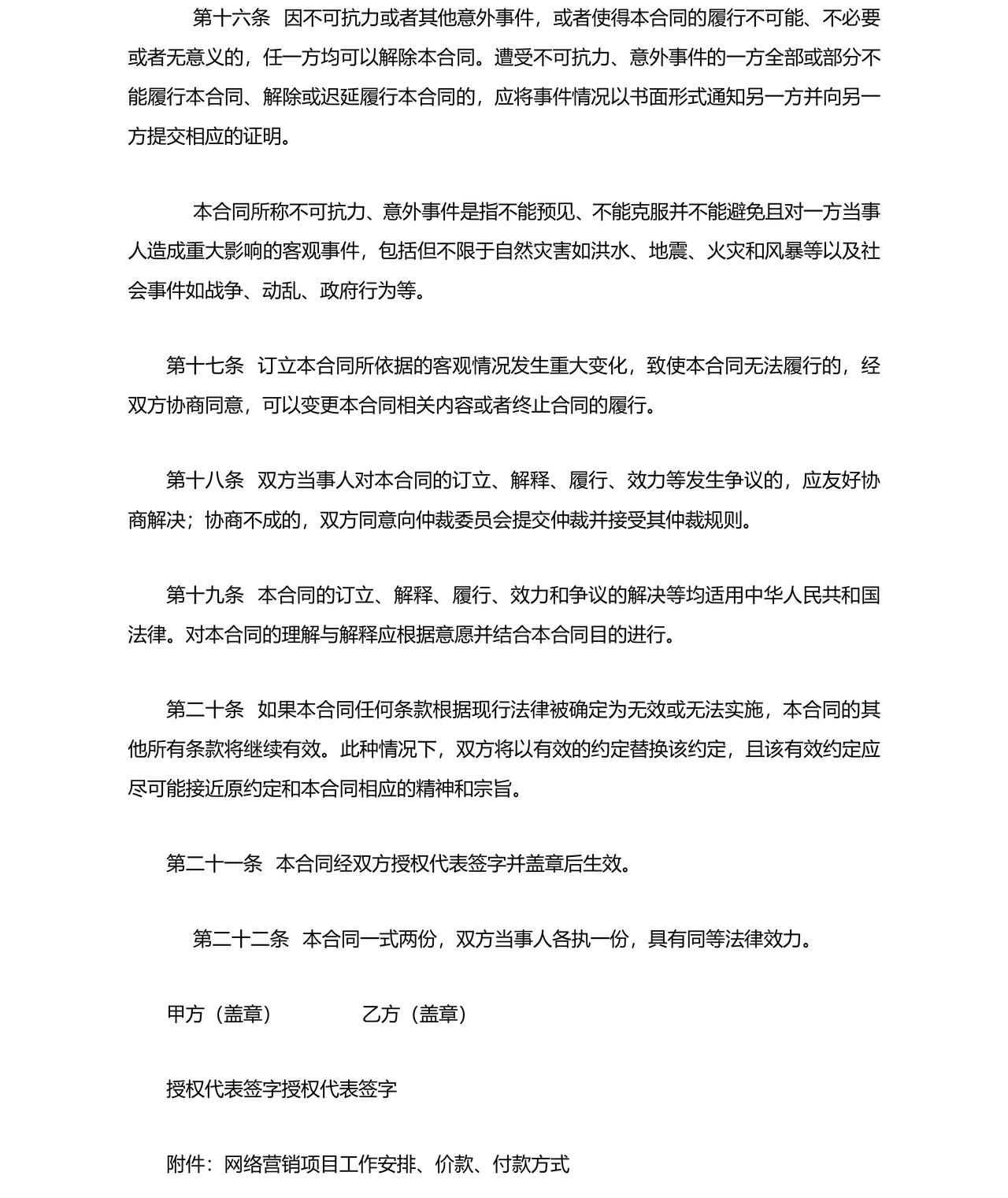 互联网推广合作协议