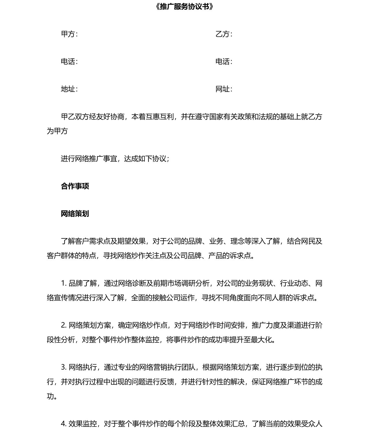 互联网推广合作协议