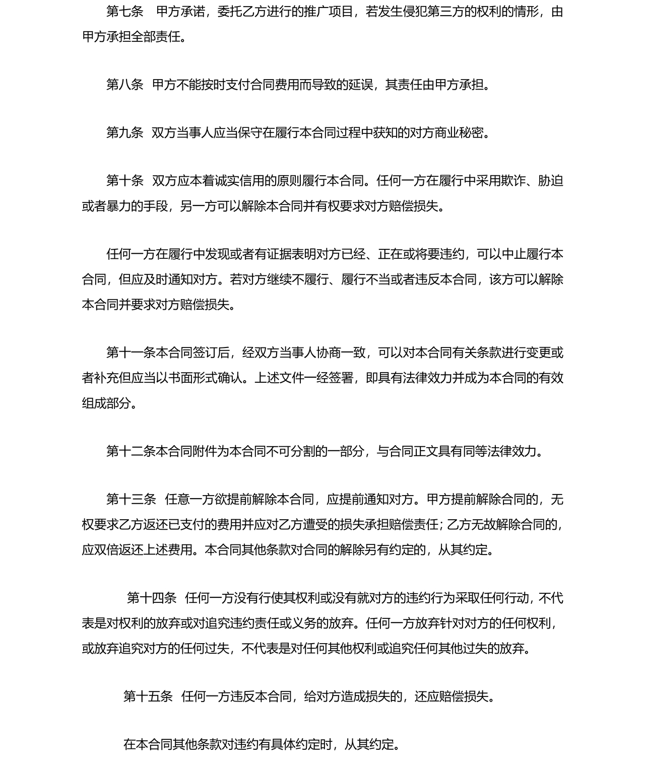 互联网推广合作协议