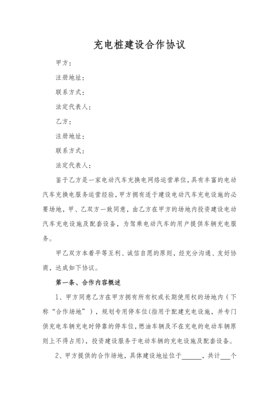 充电桩合作协议书范本