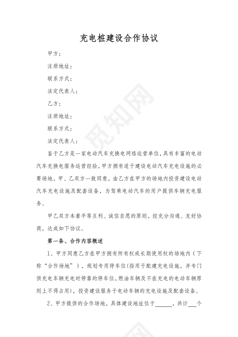 充电桩合作协议书范本