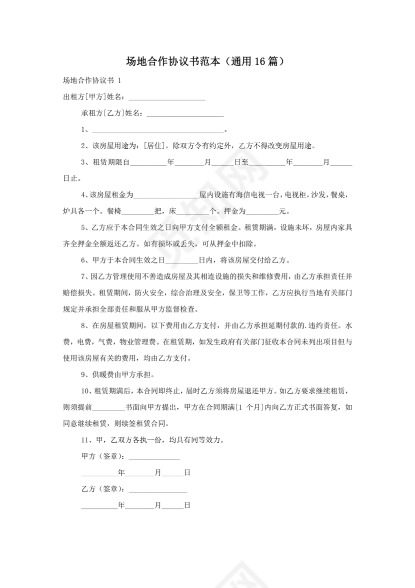 场地合伙经营协议书范本