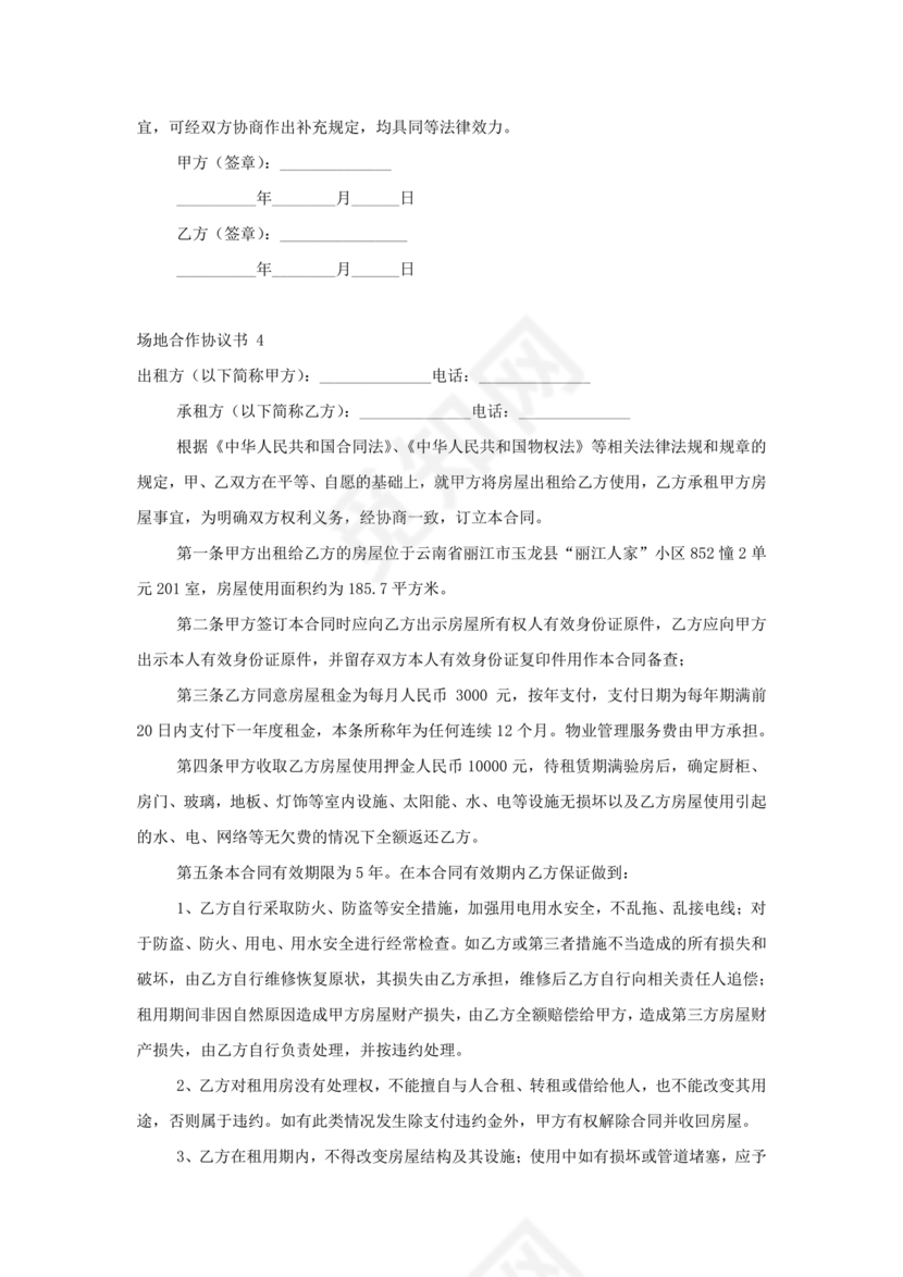 场地合伙经营协议书范本