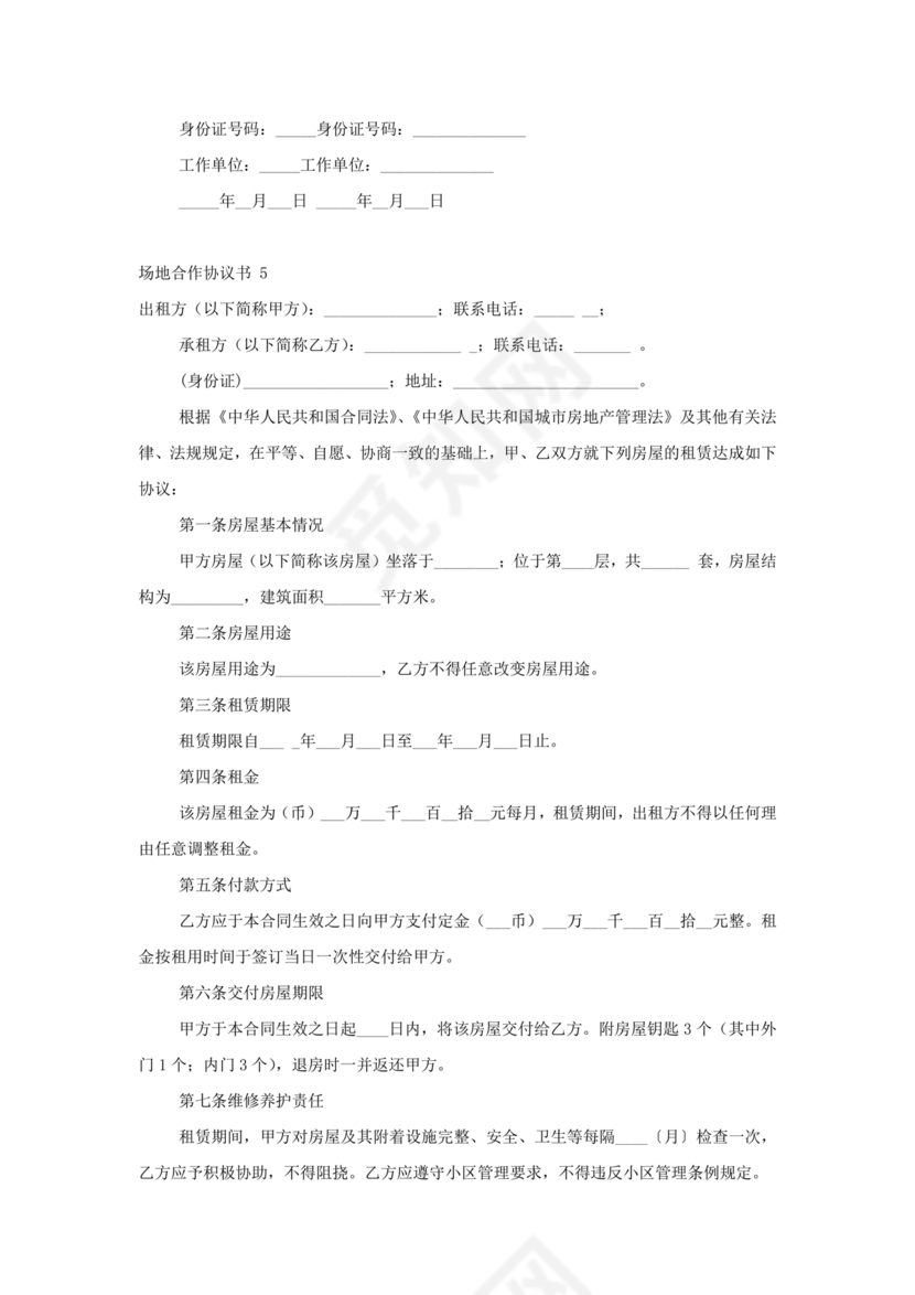 场地合伙经营协议书范本