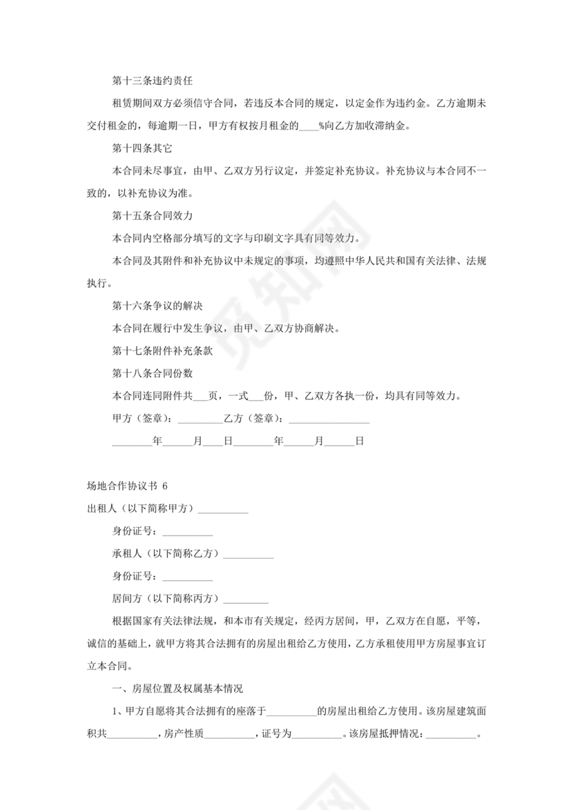 场地合伙经营协议书范本