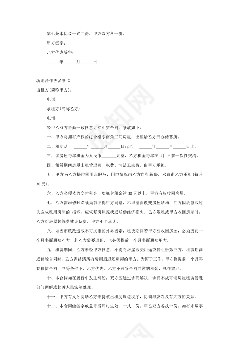 场地合伙经营协议书范本