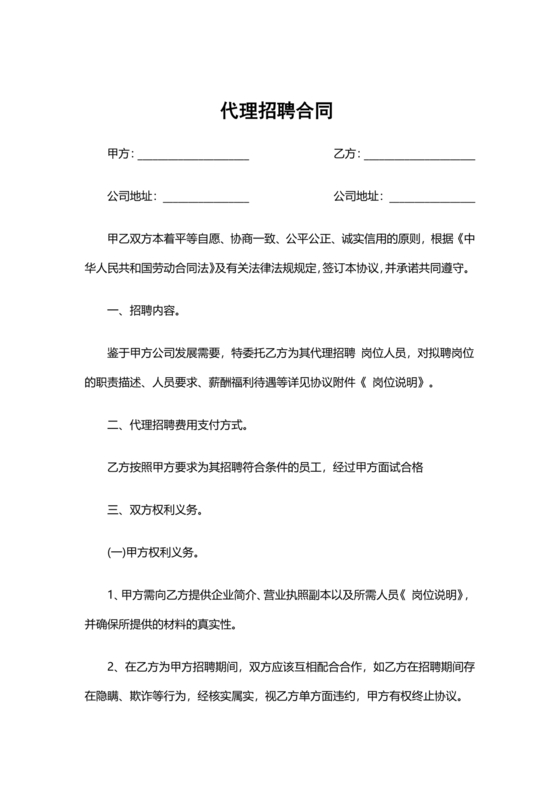 代理招聘合作协议
