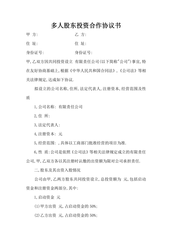 多人合作投资合作协议书