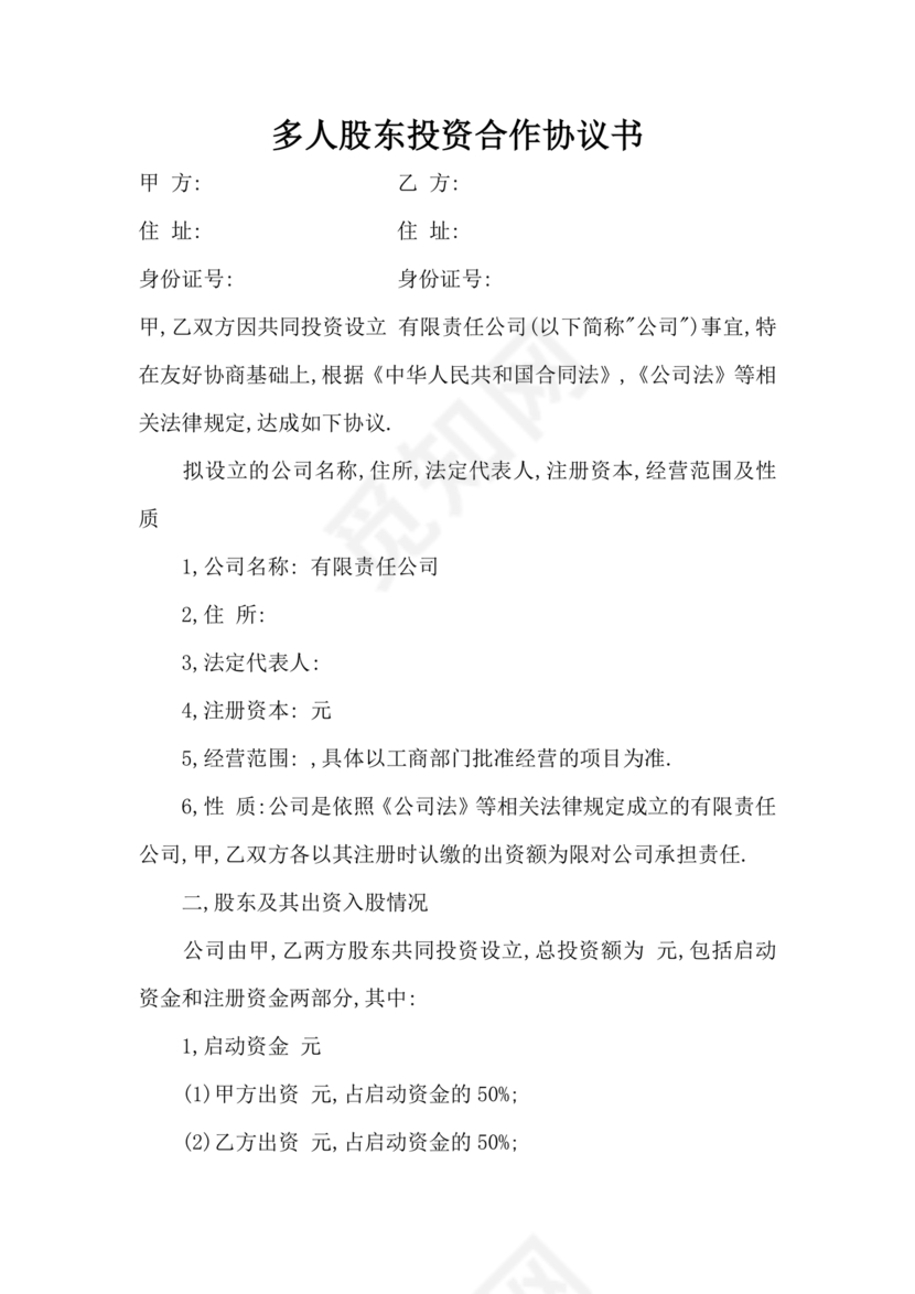 多人合作投资合作协议书