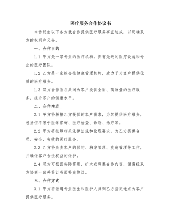 医疗服务加盟合作协议