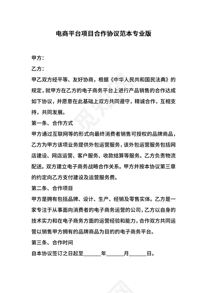 电商项目合作协议