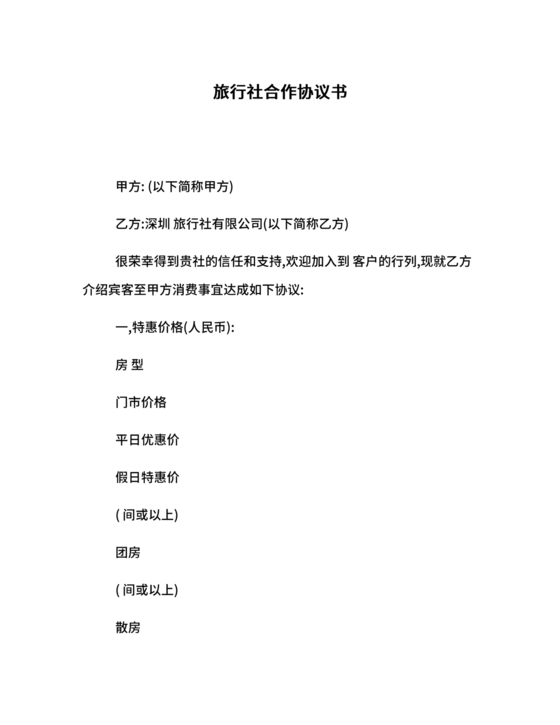 和旅行社合作协议书范本
