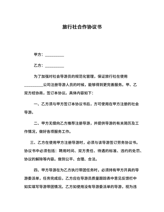 和旅行社合作协议书范本
