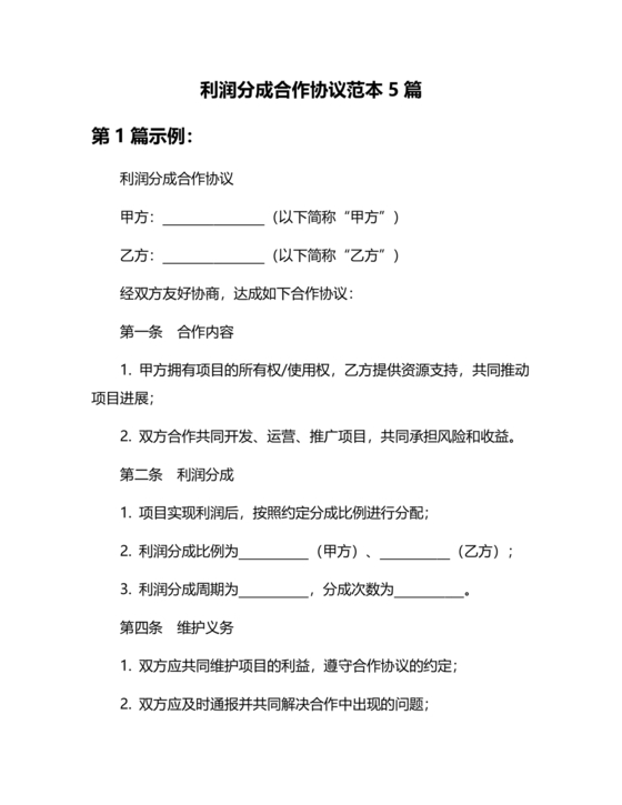 销售利润分成合作协议