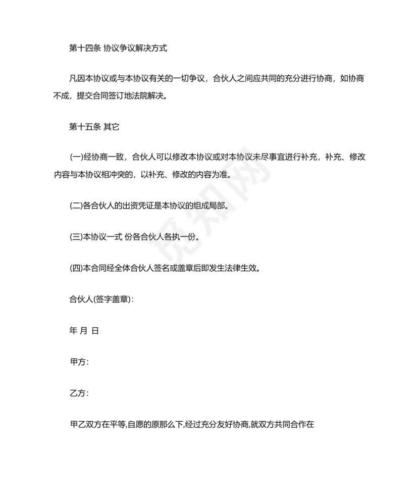 私人出资合伙协议书